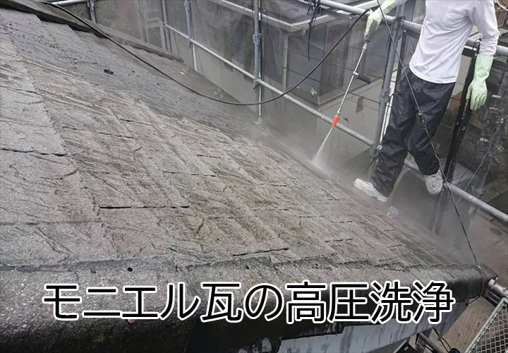 モニエル瓦の高圧洗浄