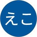 えこ えこ