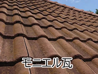 モニエル瓦