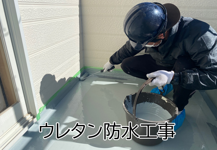 ウレタン防水工事