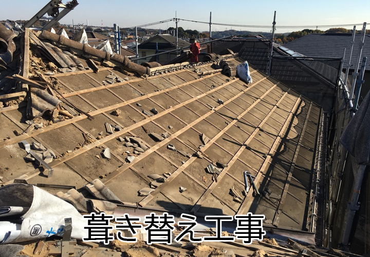 葺き替え工事の様子