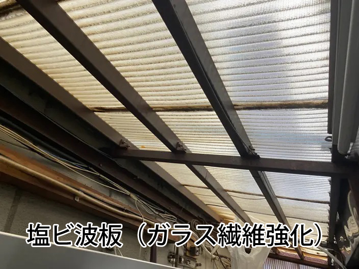 塩ビ波板（ガラス繊維強化）