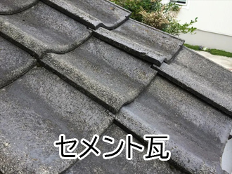 セメント瓦