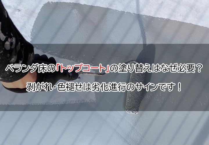 ベランダ床の「トップコート」の塗り替えはなぜ必要？剥がれ・色褪せは劣化進行のサインです！