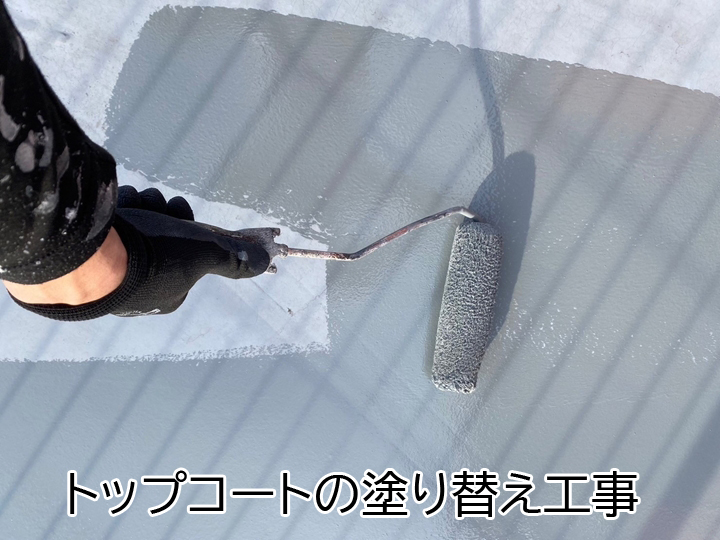 トップコートの塗り替え工事