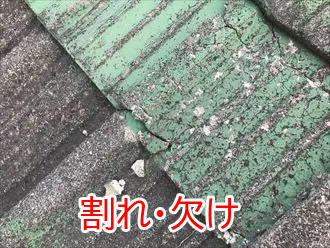 割れ・欠け