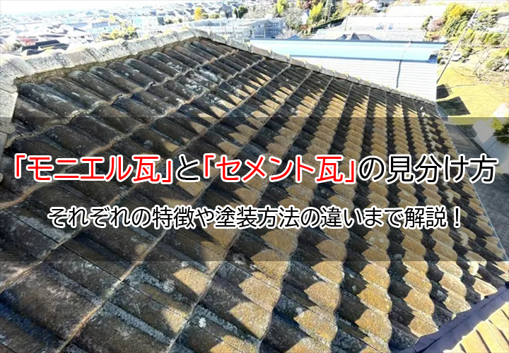 「モニエル瓦」と「セメント瓦」の見分け方｜それぞれの特徴や塗装方法の違いまで解説！