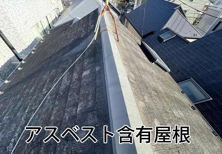 アスベスト含有屋根