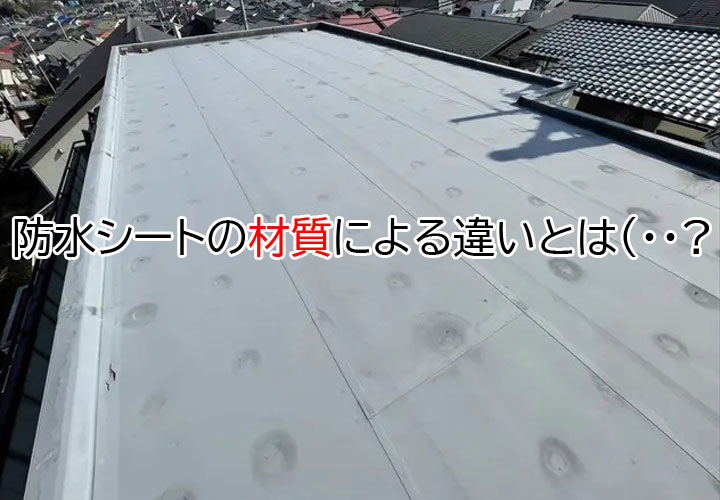 防水シートの材質による違いとは？