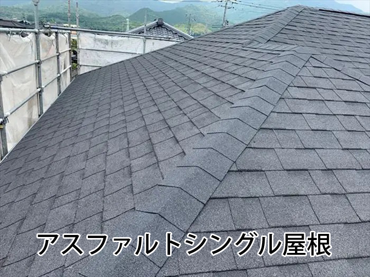 アスファルトシングル屋根