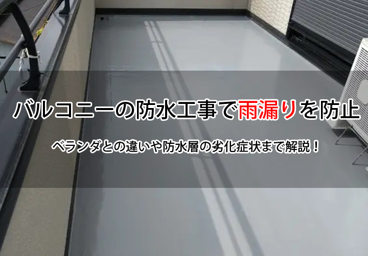 バルコニーの防水工事で雨漏りを防止｜ベランダとの違いや防水層の劣化症状まで解説！