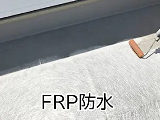 FRP防水