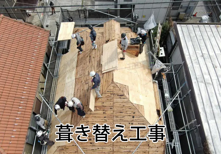 葺き替え工事