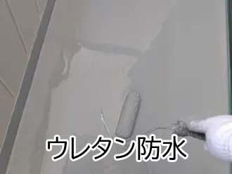 ウレタン防水