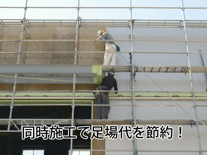 同時施工で足場代を節約！