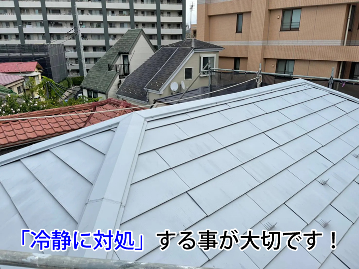 「冷静に対処」することが大切です！