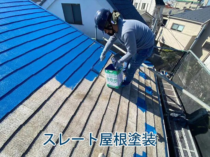 スレート屋根塗装
