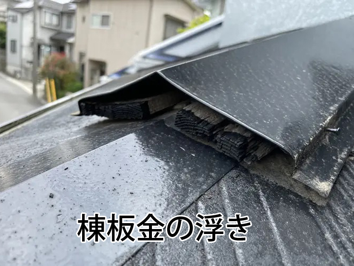 棟板金の浮き