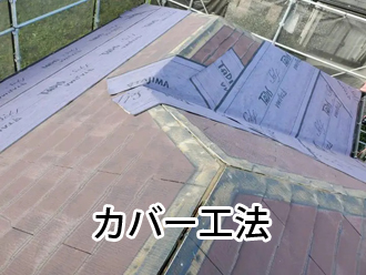 カバー工法