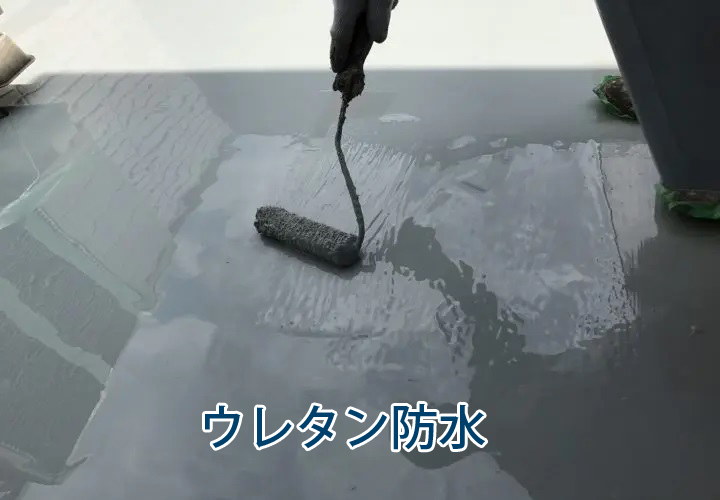 ウレタン防水