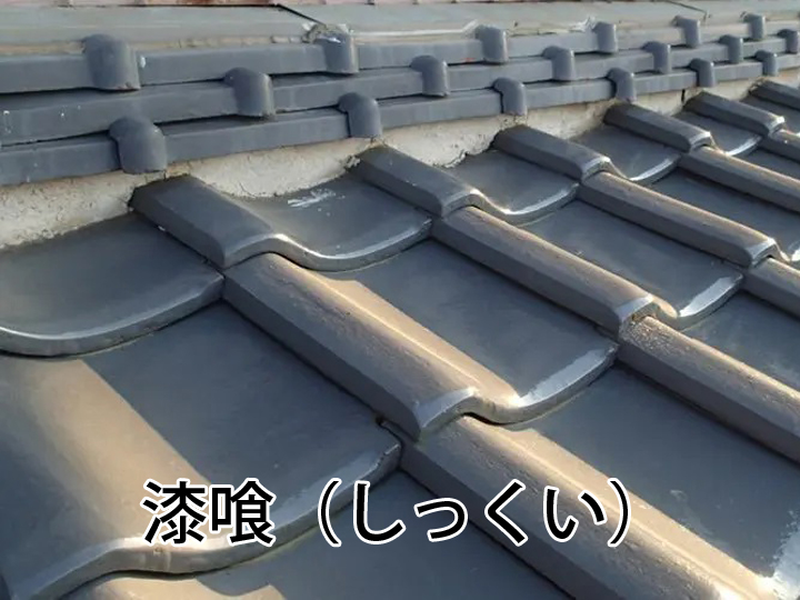 漆喰（しっくい）