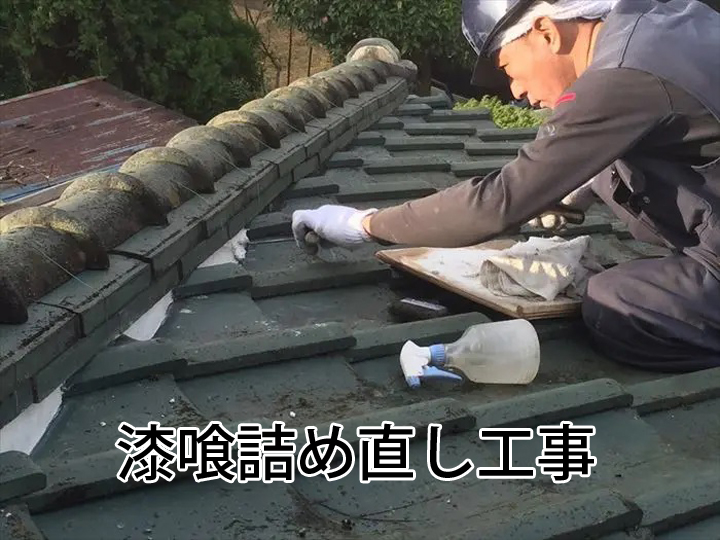 漆喰詰め直し工事