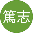 山本篤志 山本篤志