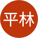 平林龍太郎 平林龍太郎