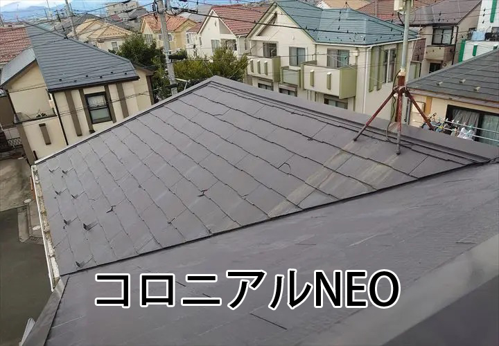 コロニアルNEO