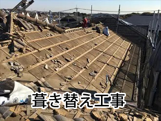 葺き替え工事