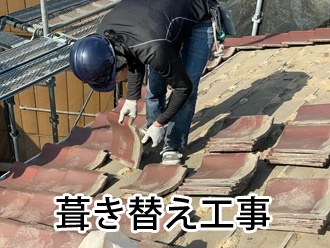 屋根葺き替え工事