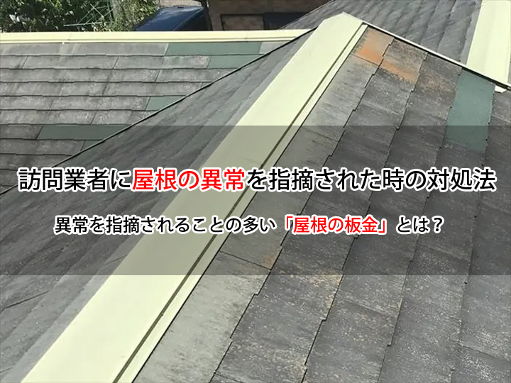 訪問業者に屋根の異常を指摘された時の対処法｜異常を指摘されることの多い「屋根の板金」とは？