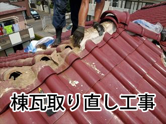 棟瓦取り直し工事