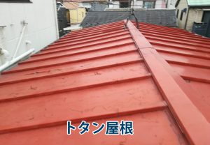 トタンは亜鉛100%のメッキを施した鉄板素材であり、金属屋根材として長年使用されてきました。