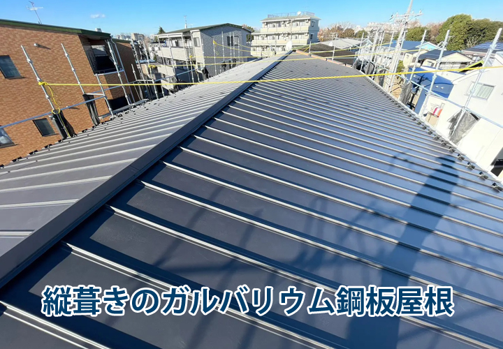縦葺きのガルバリウム鋼板屋根