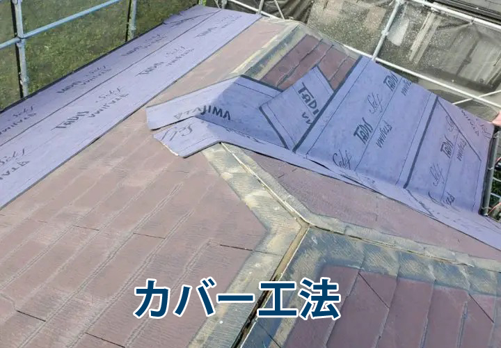 カバー工法