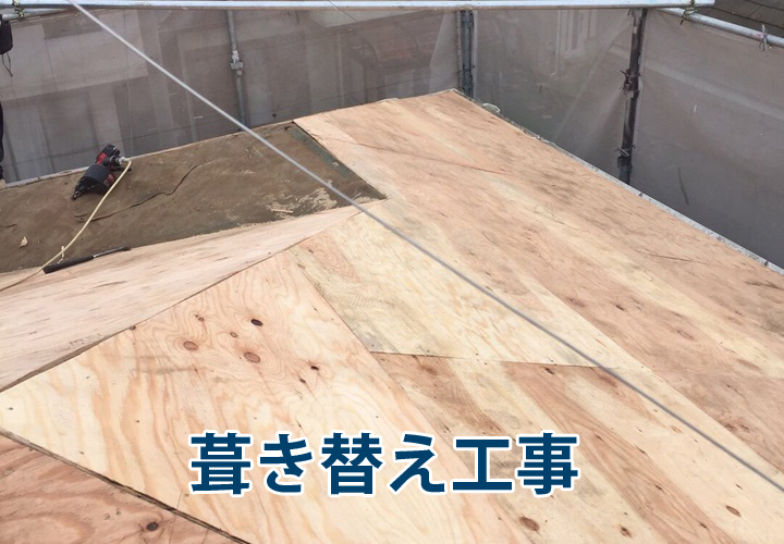 葺き替え工事