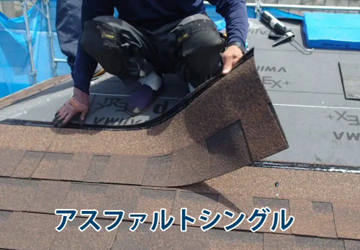 アスファルトシングル