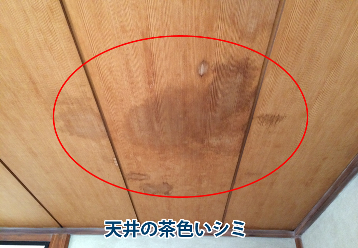 天井の茶色いシミ