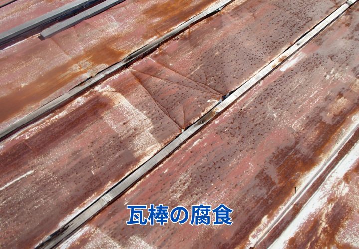瓦棒の腐食