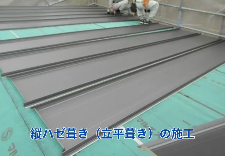 縦ハゼ葺き（立平葺き）の施工