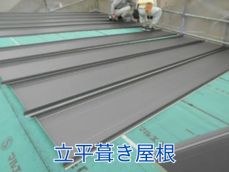 立平葺き屋根