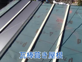 瓦棒葺き屋根