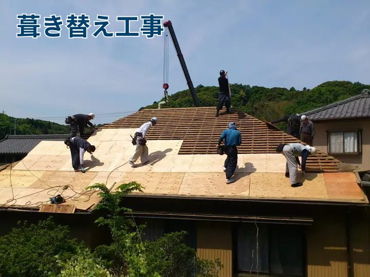 葺き替え工事