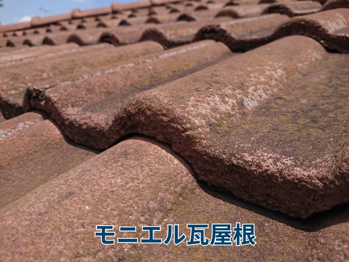 モニエル瓦屋根