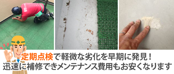 定期点検で軽微な劣化を早期に発見!