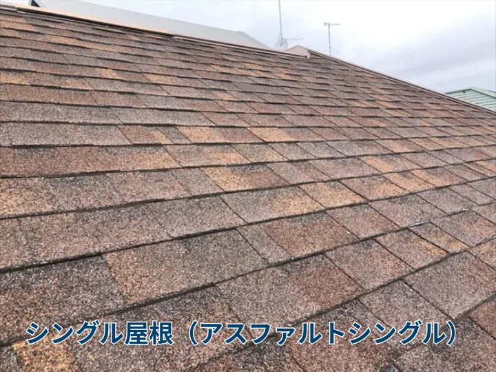 シングル屋根（アスファルトシングル）
