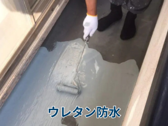 ウレタン防水