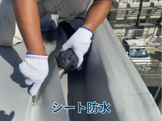 シート防水