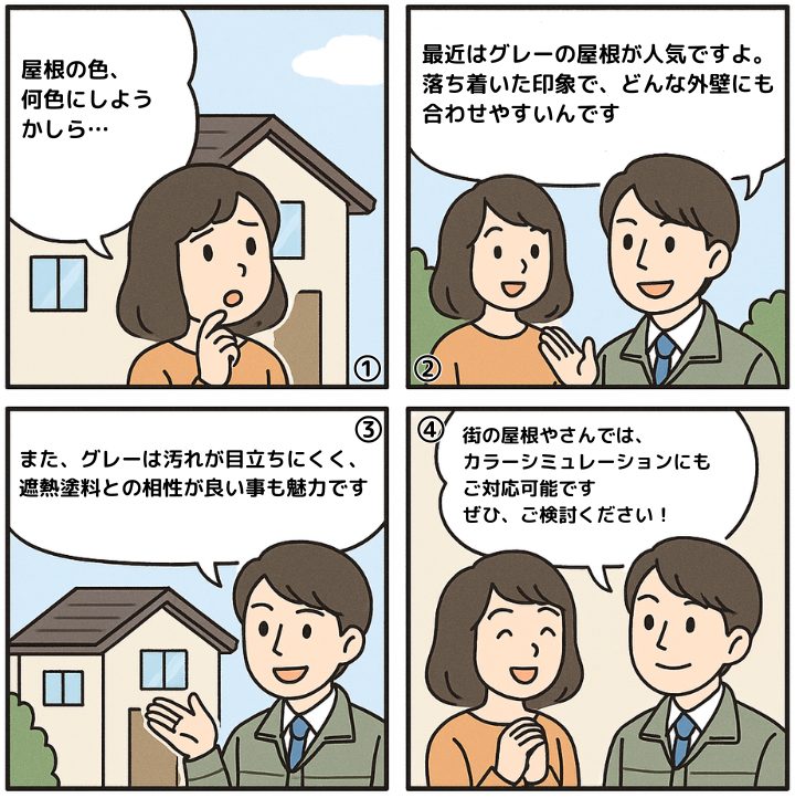 グレー色の屋根の魅力について解説する4コマ漫画